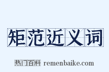 矩范近义词是什么意思的图片